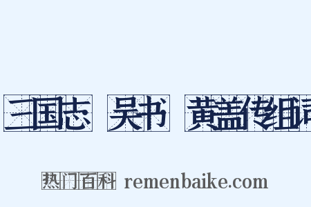 三国志·吴书·黄盖传组词是什么意思的图片